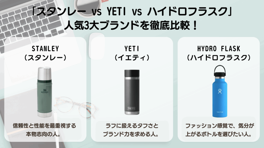 「スタンレー vs YETI vs ハイドロフラスク」人気3大ブランドを徹底比較！