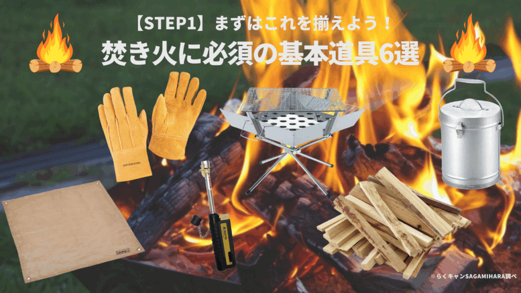 【STEP1】まずはこれを揃えよう！焚き火に必須の基本道具6選