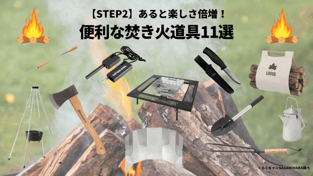 【STEP2】あると楽しさ倍増！便利な焚き火道具11選