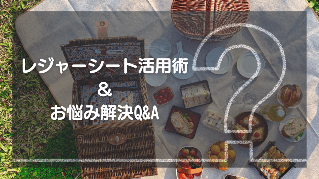 【もっと快適に！レジャーシート活用術＆お悩み解決Q&A】