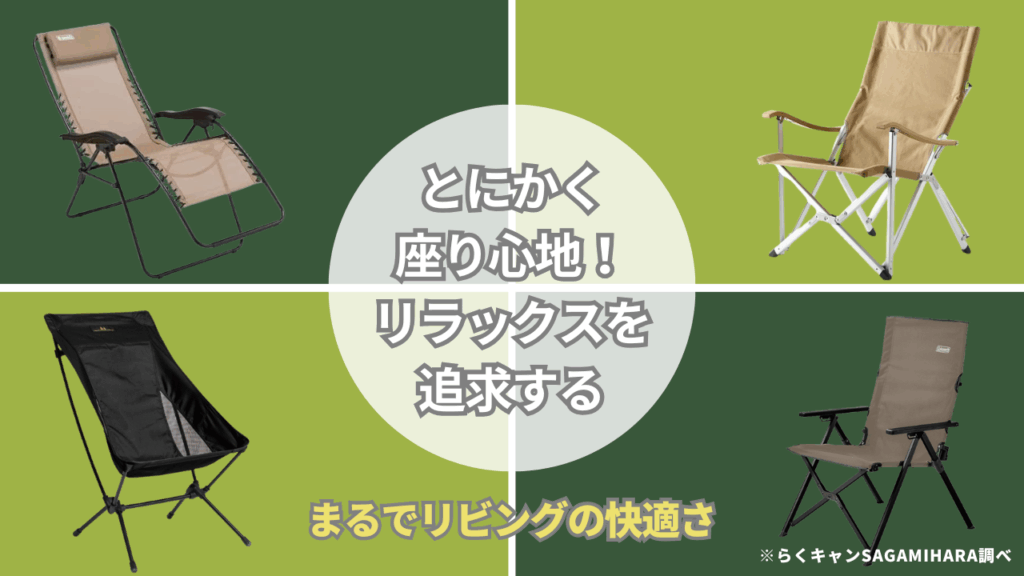 とにかく座り心地！リラックスを追求するおすすめチェア4選