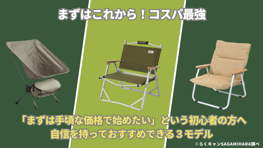 まずはこれから！コスパ最強のおすすめチェア3選