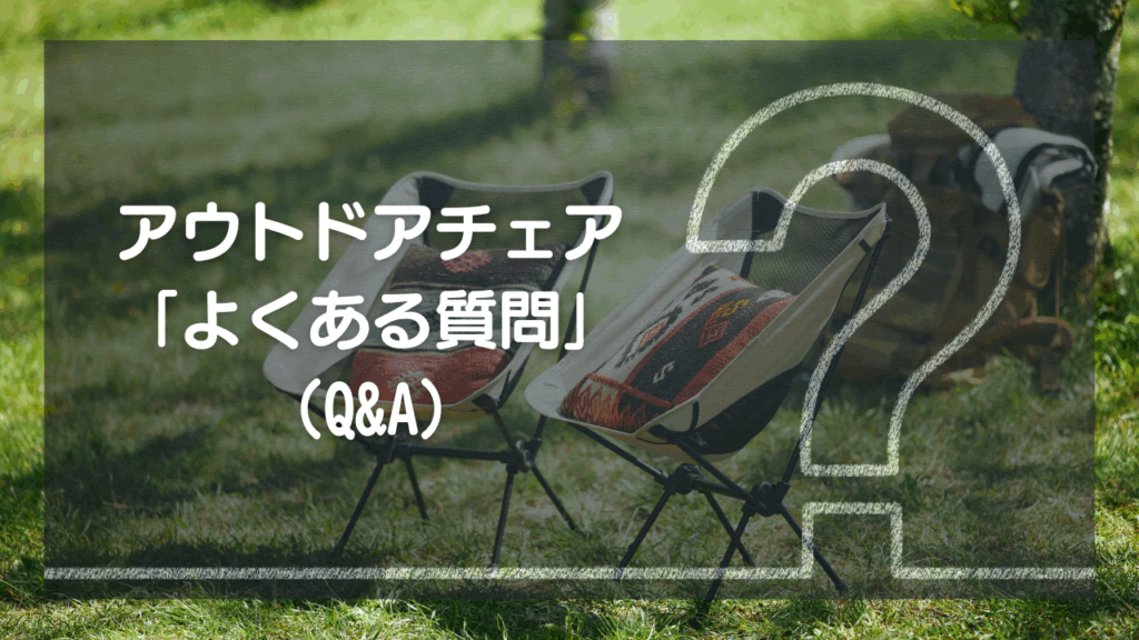 アウトドアチェアの「よくある質問」（Q&A）
