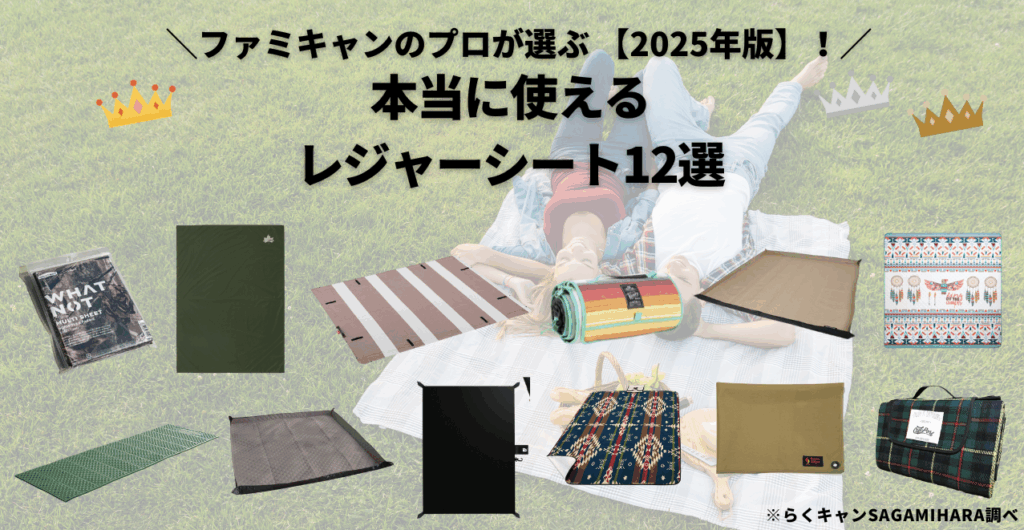 キャンパーが選ぶ本当に使えるレジャーシート12選