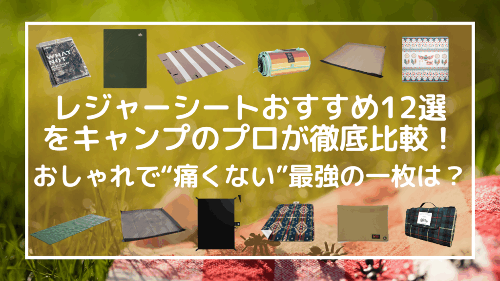レジャーシートおすすめ12選をキャンプのプロが徹底比較！おしゃれで“痛くない”最強の一枚は？