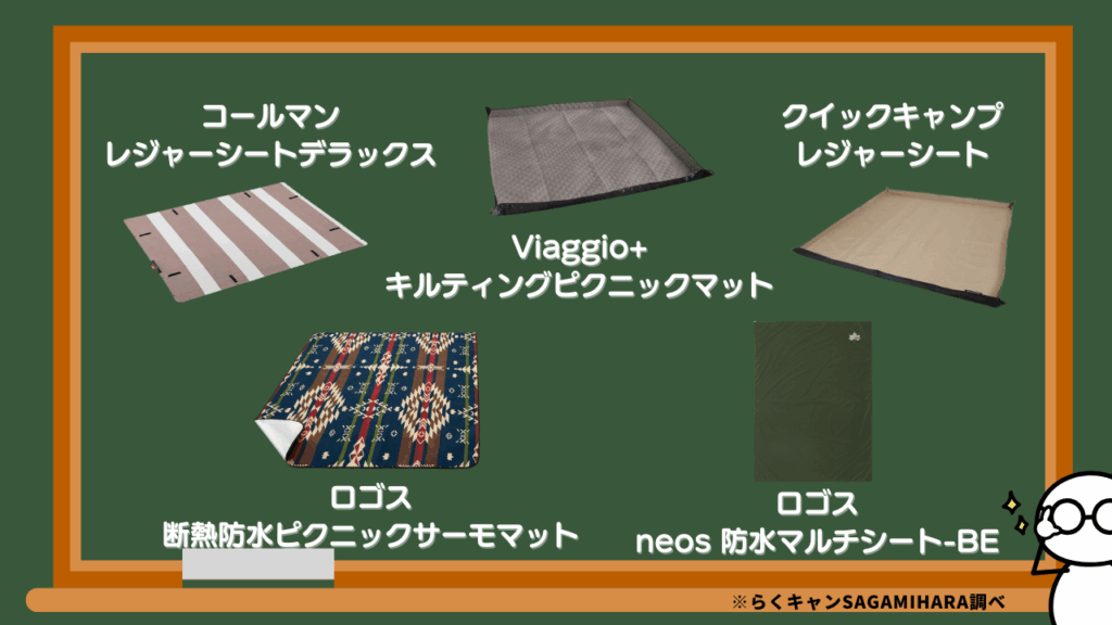 利用シーン別おすすめレジャーシート早見表