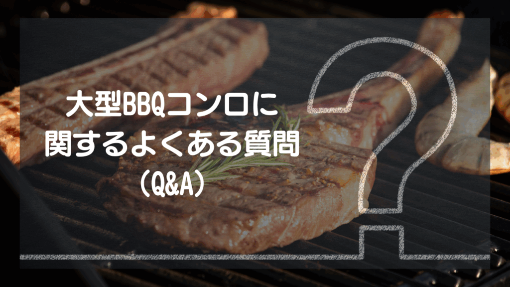 大型BBQコンロに関するよくある質問（Q&A）