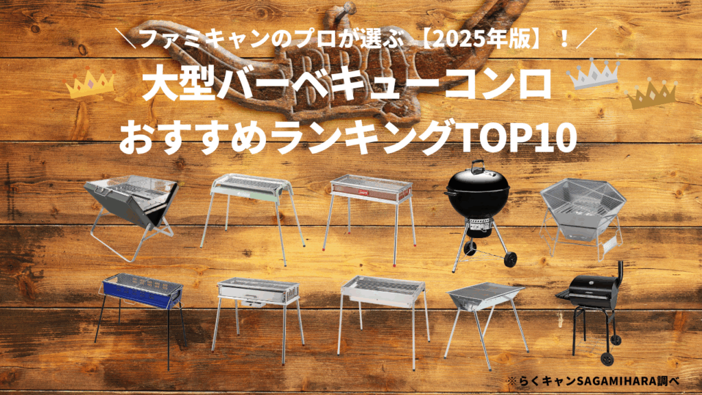 大型バーベキューコンロおすすめランキングTOP10