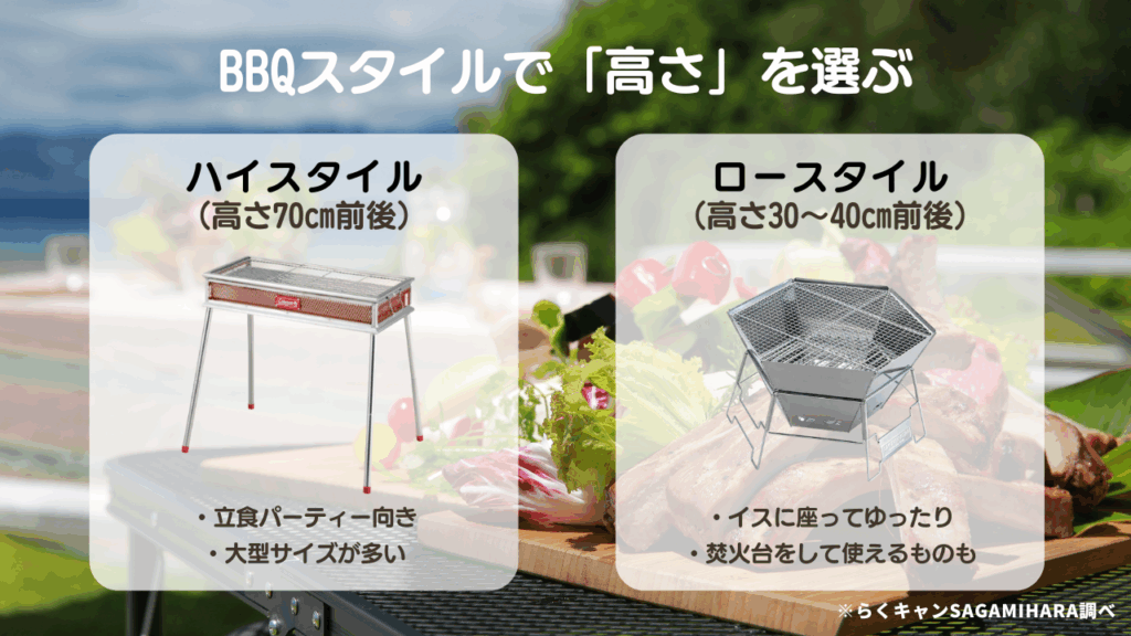 BBQスタイルで「高さ」を選ぶ