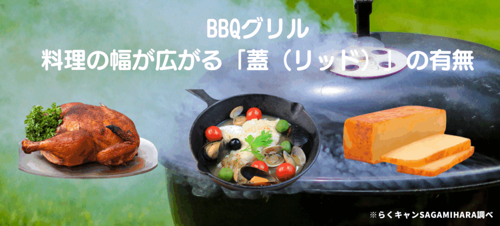 料理の幅が広がる「蓋（リッド）」の有無