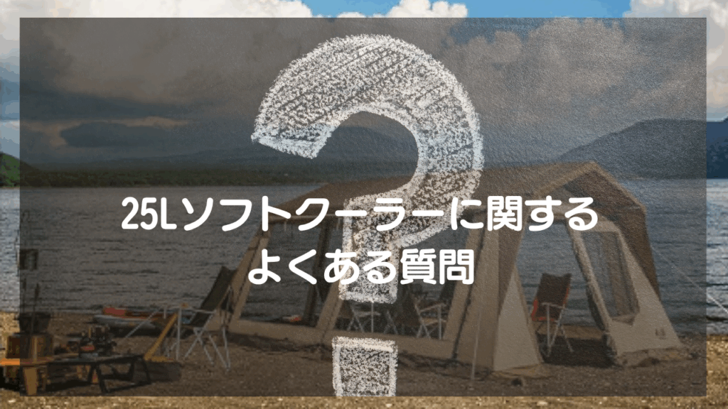 【Q&A】25Lソフトクーラーボックス購入前の疑問をスッキリ解消！