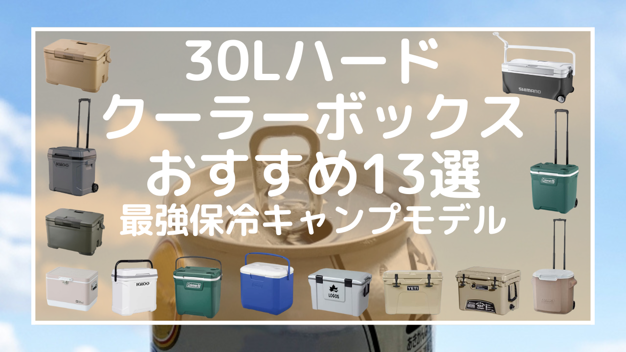 30Lハードクーラーボックスおすすめ13選：最強保冷キャンプモデル