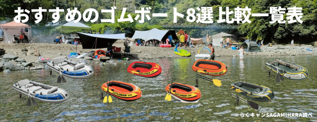【人数・目的別】おすすめのゴムボート8選 比較一覧表