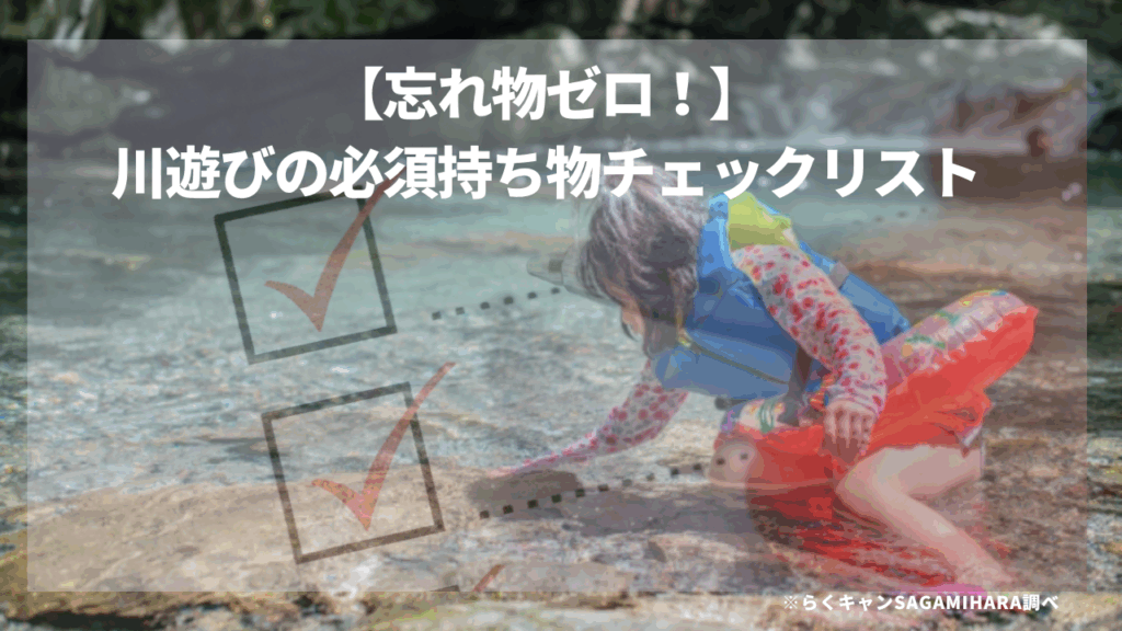 【忘れ物ゼロ！】川遊びの必須持ち物チェックリスト
