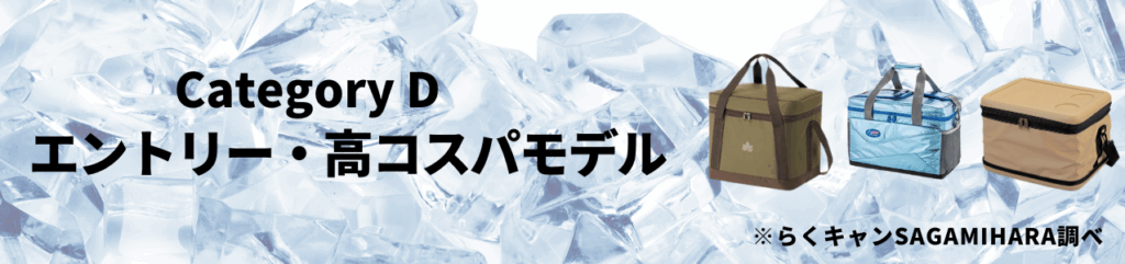 CategoryD：【エントリー・高コスパモデル】
