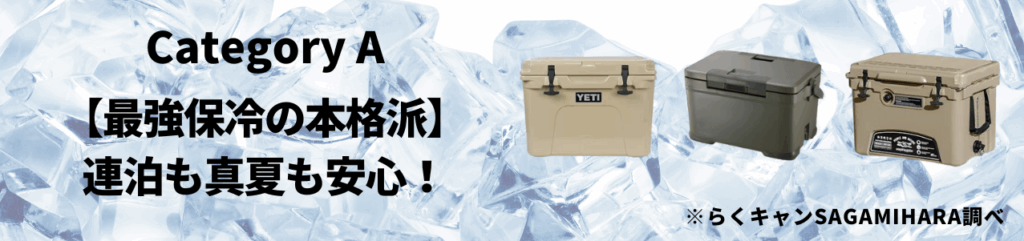 カテゴリA：【最強保冷の本格派】連泊も真夏も安心！
