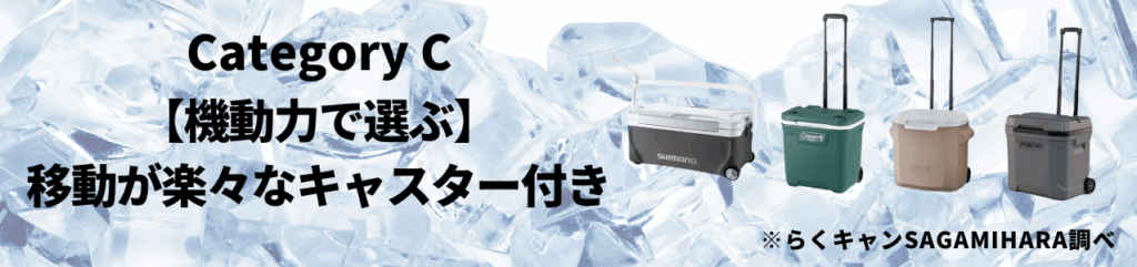 カテゴリC：【機動力で選ぶ】移動が楽々なキャスター付き