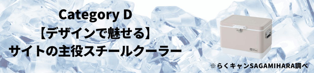 カテゴリD：【デザインで魅せる】サイトの主役スチールクーラー