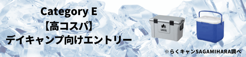 カテゴリE【高コスパ】デイキャンプ向けエントリー