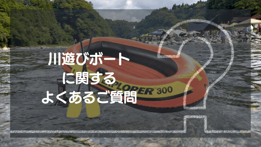 初心者の疑問を解決！川遊びボートのよくある質問（FAQ）