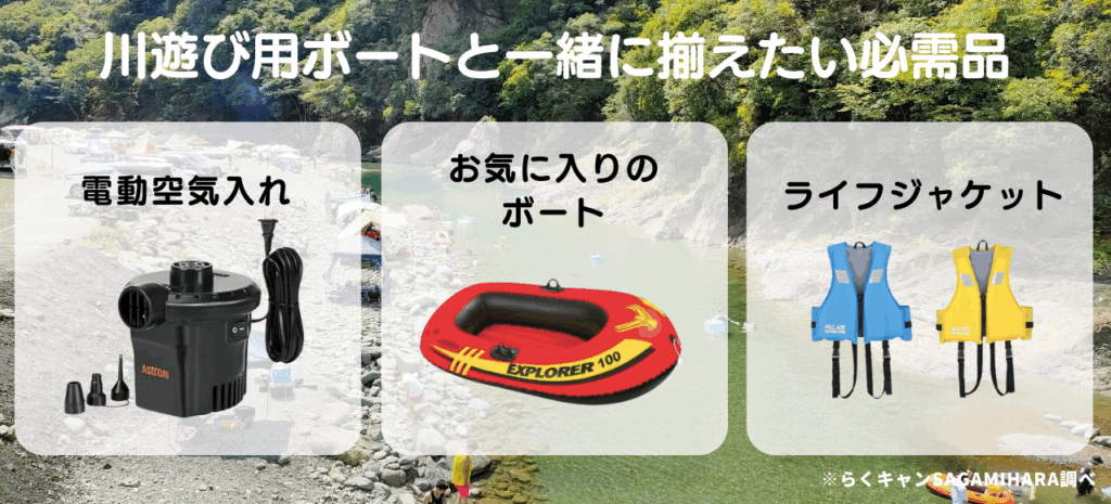 川遊び用ボートと一緒に揃えたい！必需品＆あると便利なグッズリスト
