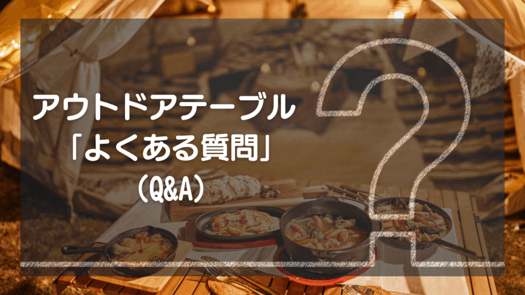 アウトドアテーブルの「よくある質問」（Q&A）