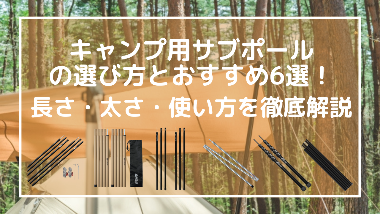 キャンプ用サブポールの選び方とおすすめ6選！長さ・太さ・使い方を徹底解説