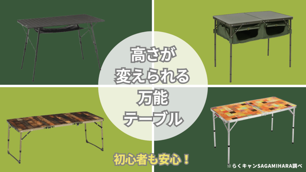 初心者も安心！高さが変えられる万能テーブル4選