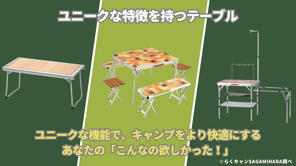 機能性で選ぶ！ユニークな特徴を持つテーブル3選