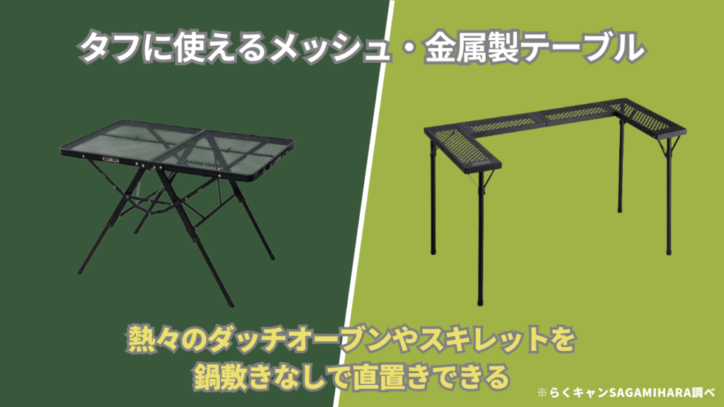 熱や汚れに強い！タフに使えるメッシュ・金属製テーブル2選
