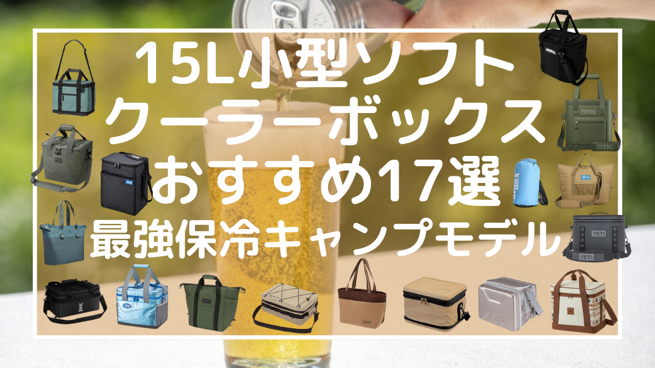 15L小型ソフトクーラーボックスおすすめ17選：最強保冷キャンプモデル.