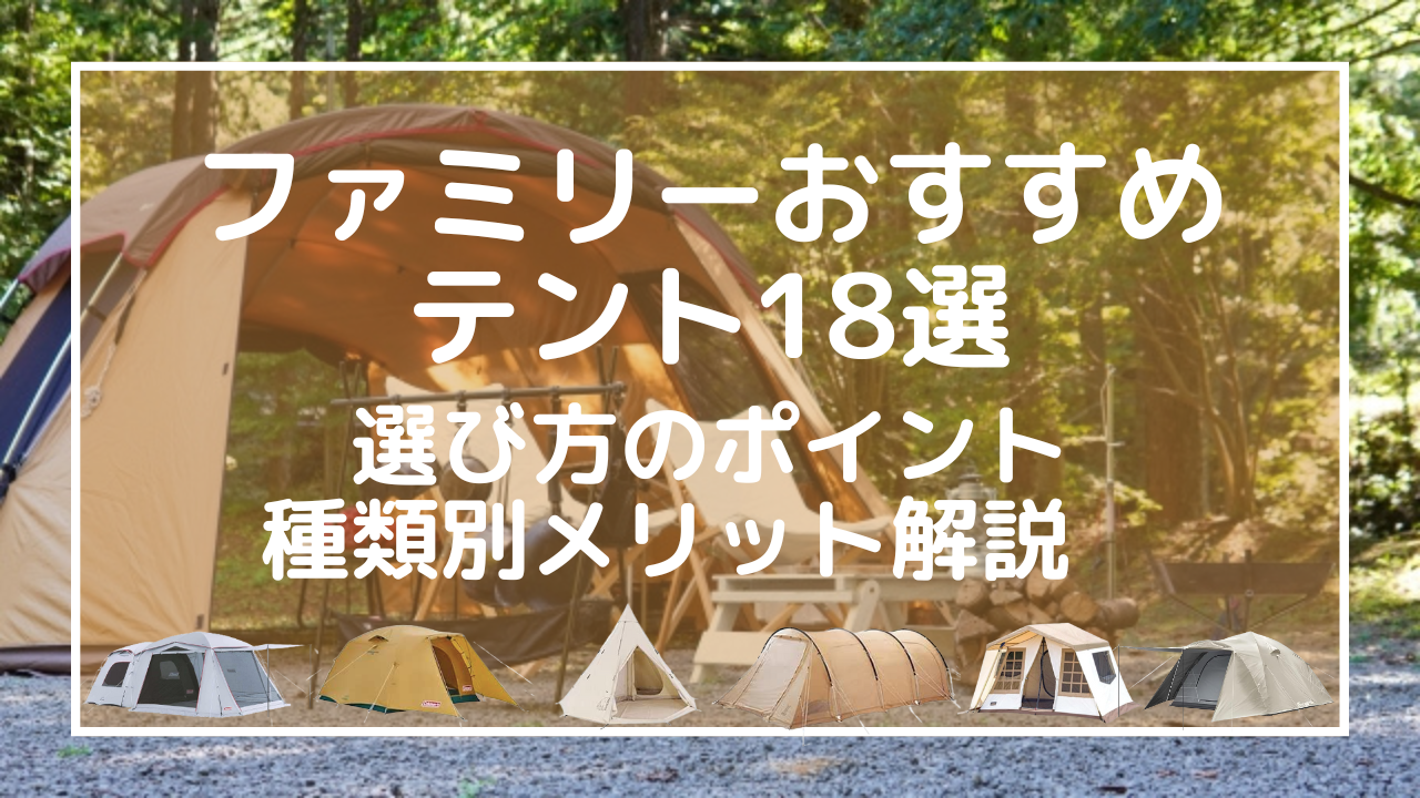 2025年最新ファミリーおすすめテント18選：選び方のポイント、種類別メリット解説