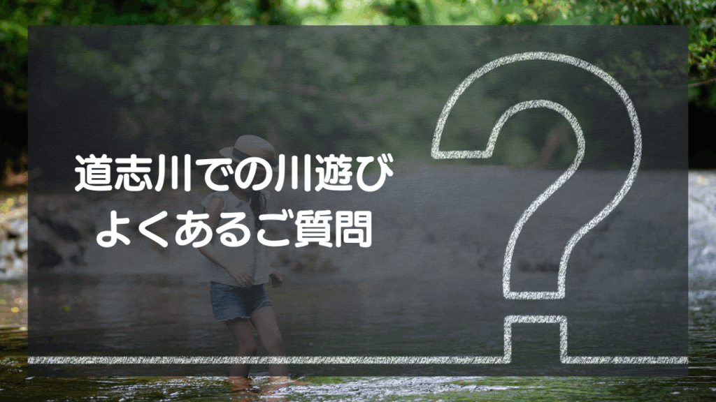 Q&A：道志川での川遊びについてよくある質問