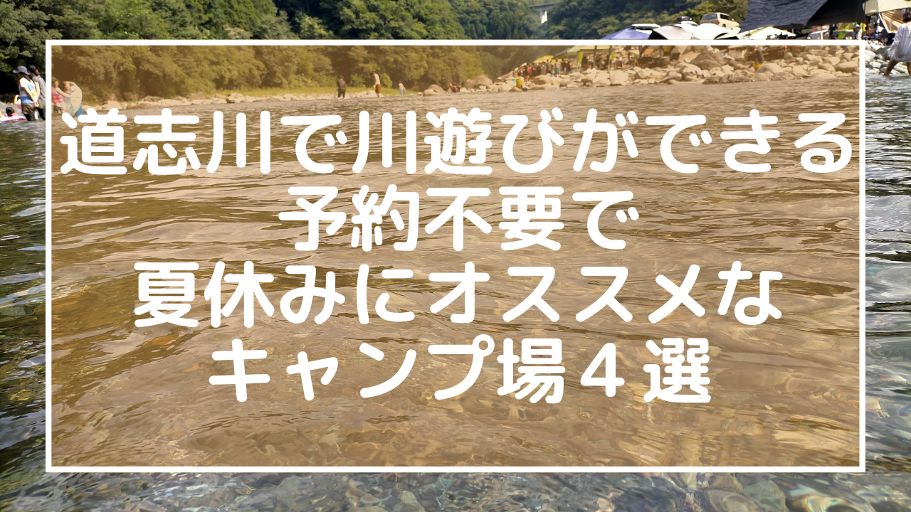 道志川で川遊びができる予約不要で夏休みにオススメなキャンプ場４選のアイキャッチ画像