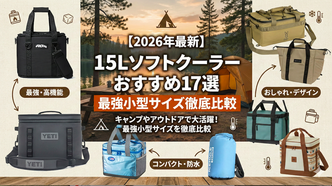 【2026年最新】15Lソフトクーラーおすすめ17選・最強小型サイズ(15リットルクラス)徹底比較