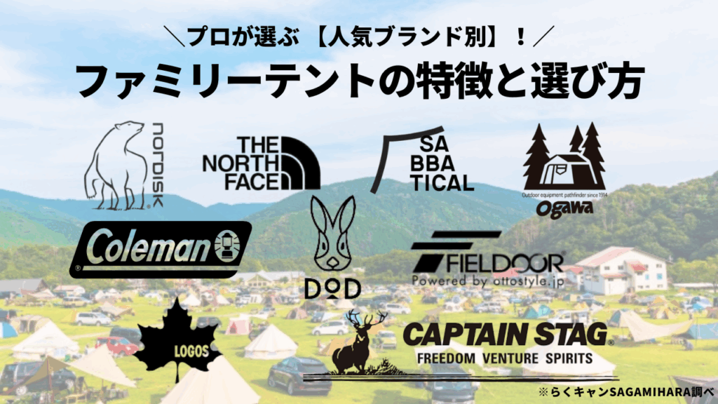 【人気ブランド別】ファミリーテントの特徴と選び方