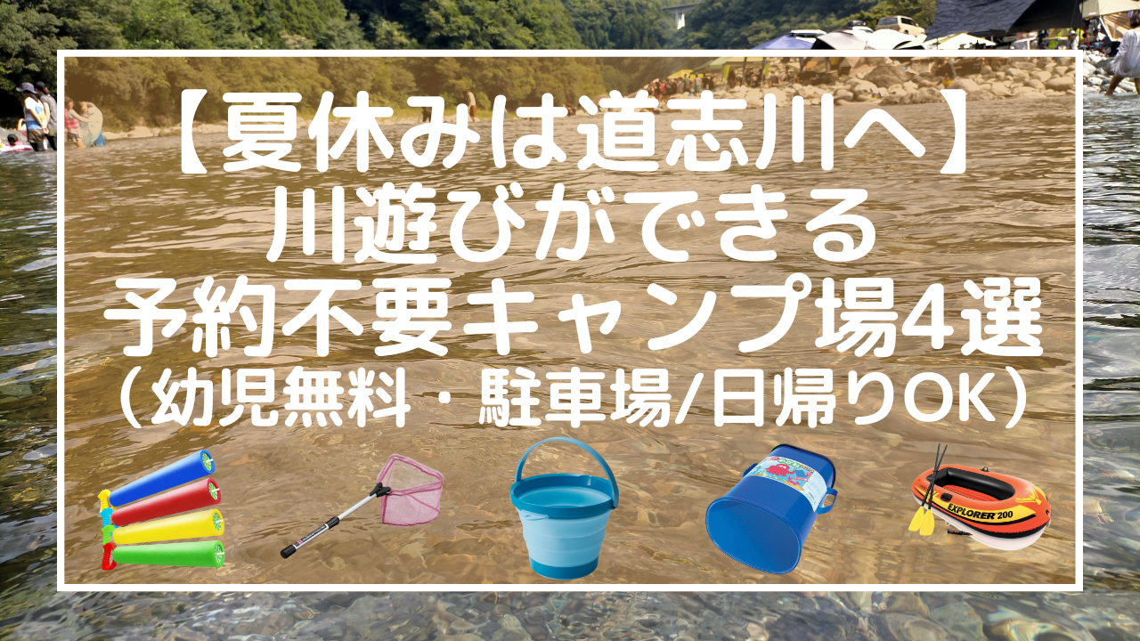 【夏休みは道志川へ】川遊びができる予約不要キャンプ場4選（幼児無料・駐車場日帰りOK）