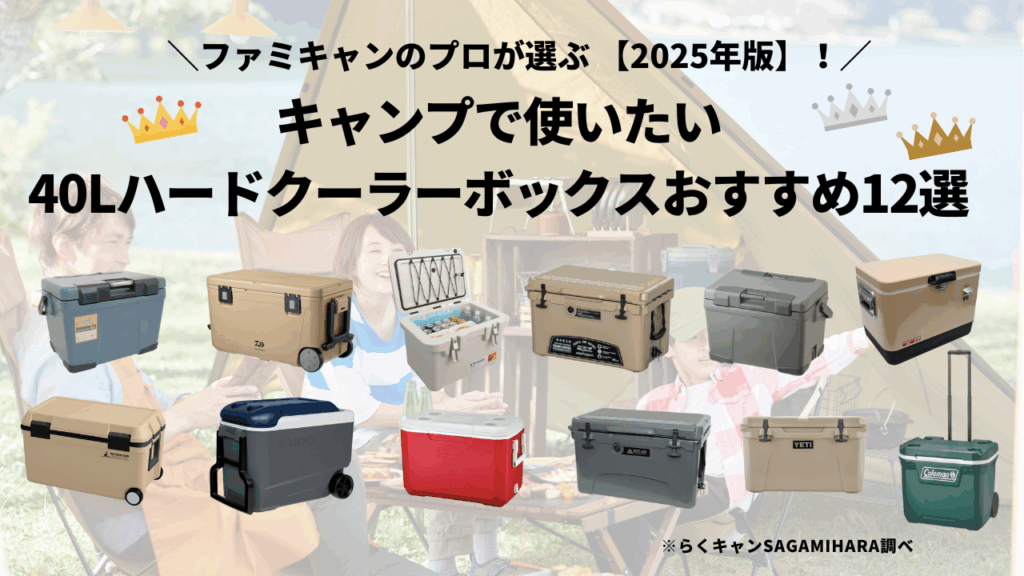 ＼ファミキャンのプロが選ぶ 【2025年版】！／
キャンプで使いたい40Lハードクーラーボックスおすすめ12選