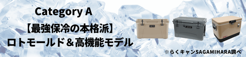カテゴリA：【最強保冷の本格派】ロトモールド＆高機能モデル