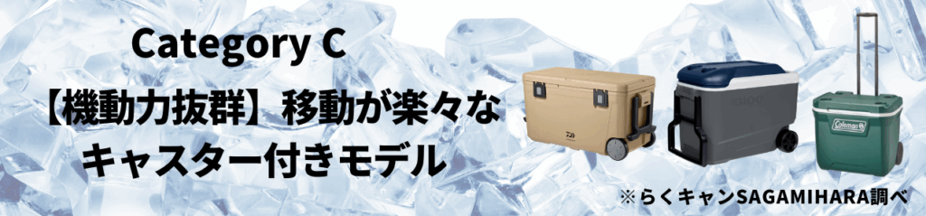 カテゴリC：【機動力抜群】移動が楽々なキャスター付きモデル