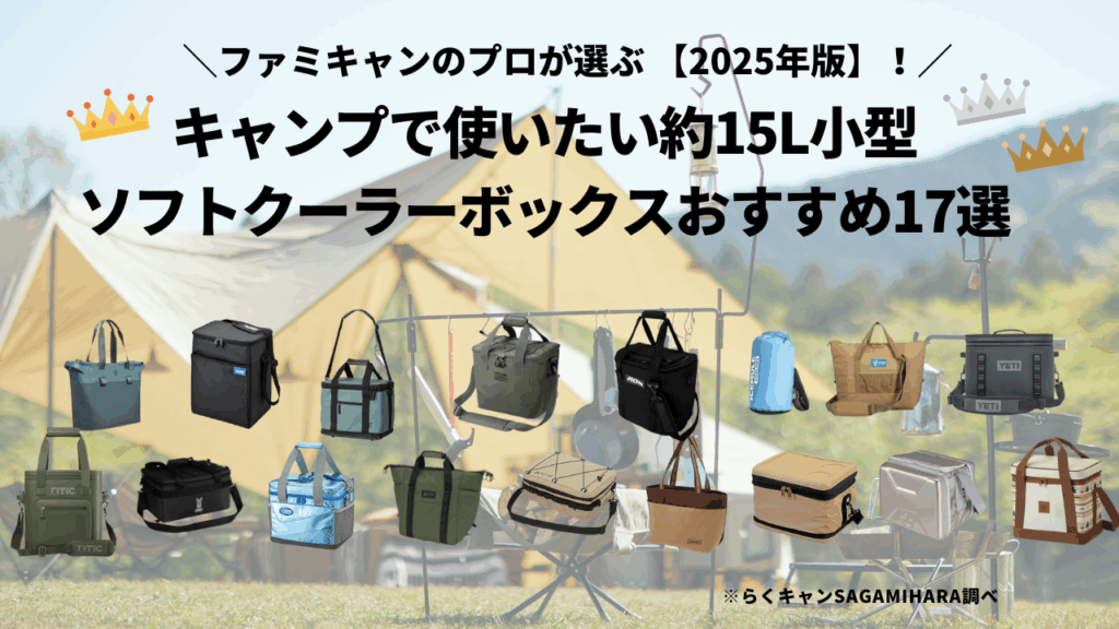 キャンプで使いたい約15L小型ソフトクーラーボックスおすすめ17選