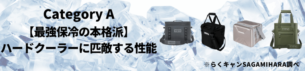 カテゴリA：【最強保冷の本格派】ハードクーラーに匹敵する性能を求めるあなたへ