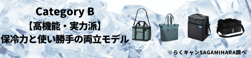 カテゴリB：【高機能・実力派】保冷力と使い勝手の両立モデル