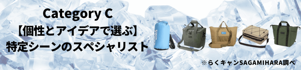 カテゴリC：【個性とアイデアで選ぶ】特定シーンのスペシャリスト