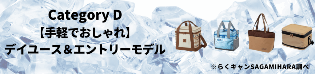 カテゴリD：【手軽でおしゃれ】デイユース＆エントリーモデル