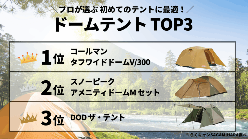 ファミリーにおすすめドームテントおすすめTOP3