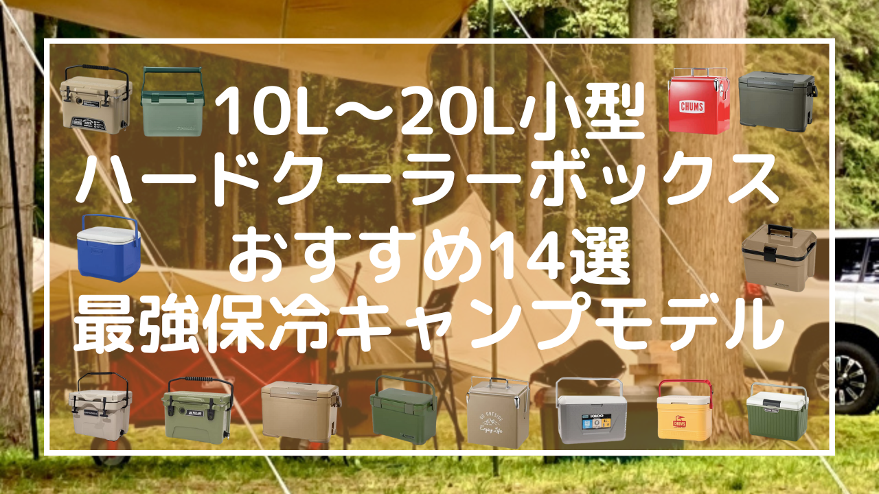 10L〜20L小型ハードクーラーボックスおすすめ14選：最強保冷キャンプモデル