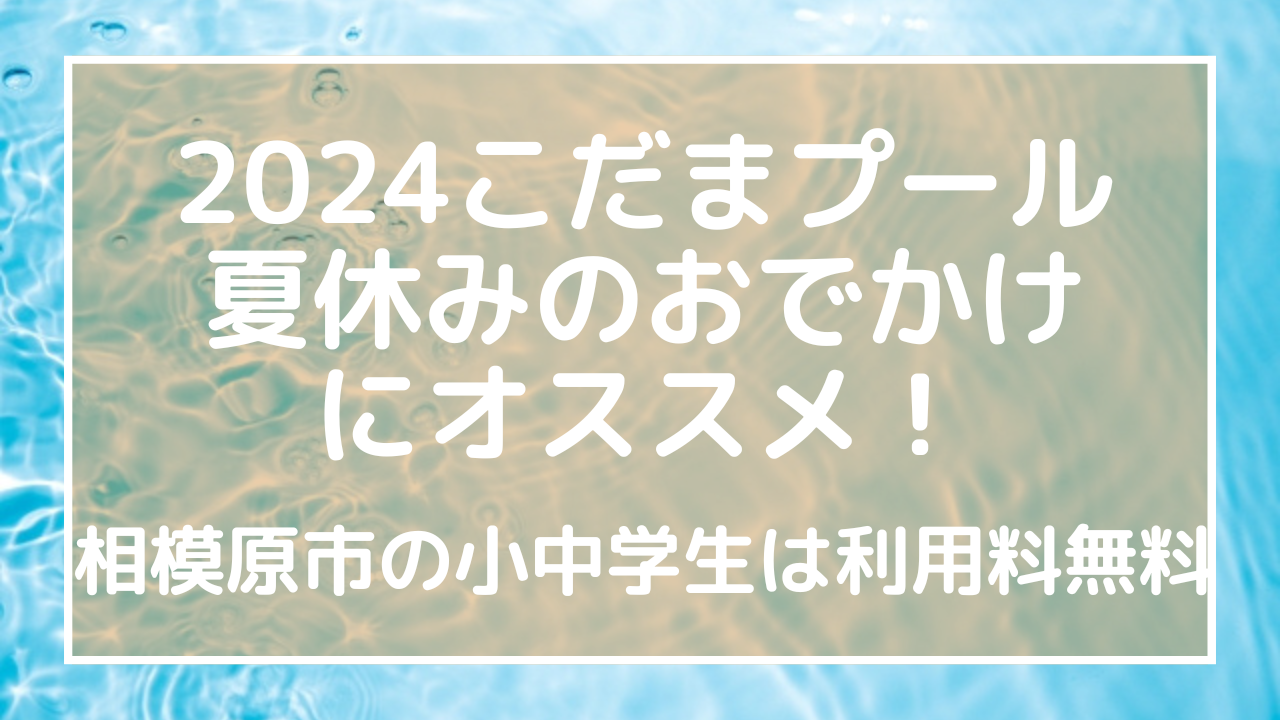 2024こだまプール：夏休みのおでかけにオススメ！相模原市の小中学生は利用料無料のアイキャッチ画像