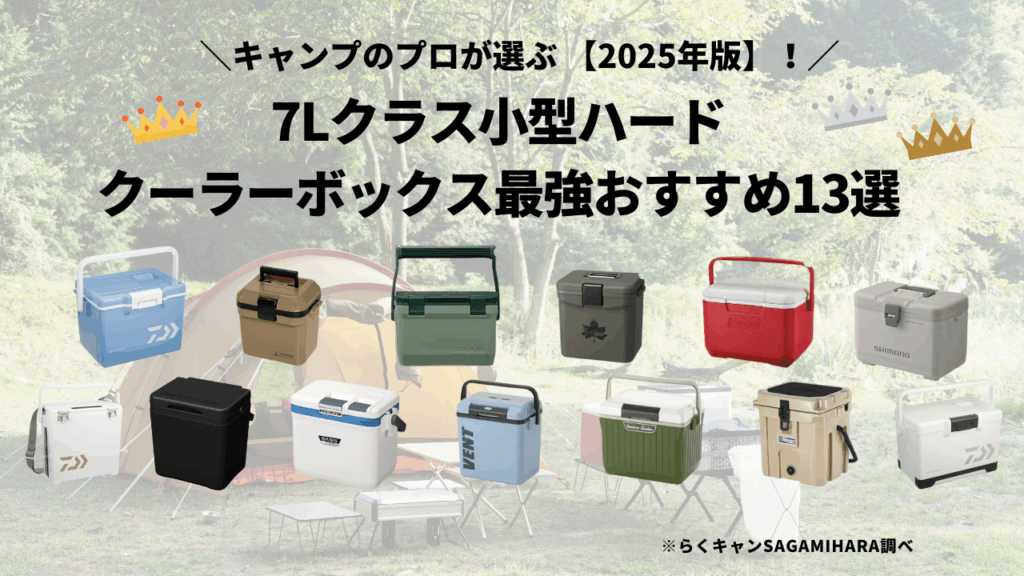 キャンプのプロが選ぶ 【2025年版】7Lクラス小型ハードクーラーボックス最強おすすめ13選