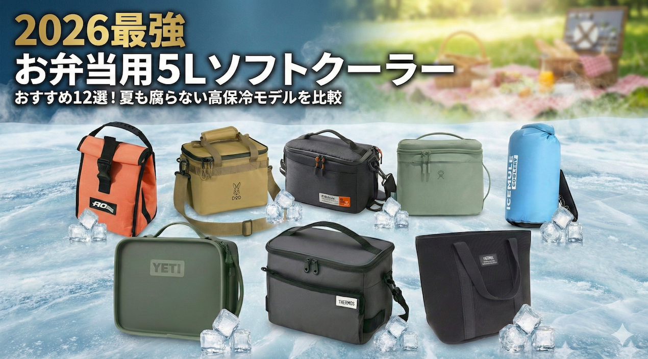2026年最強お弁当用5Lソフトクーラーおすすめ比較アイキャッチ。AO Coolers、DOD、YETI、サーモスなど高保冷モデル8選の集合写真